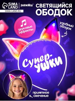 Светящийся ободок «Супер-ушки», свет, звук