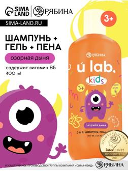 Детский шампунь-гель-пена 3в1 «Монстрики», 400 мл, аромат озорная дыня, ULAB