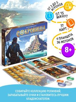 Настольная игра «Сокровища затерянных цивилизаций», 77 карт, 8+