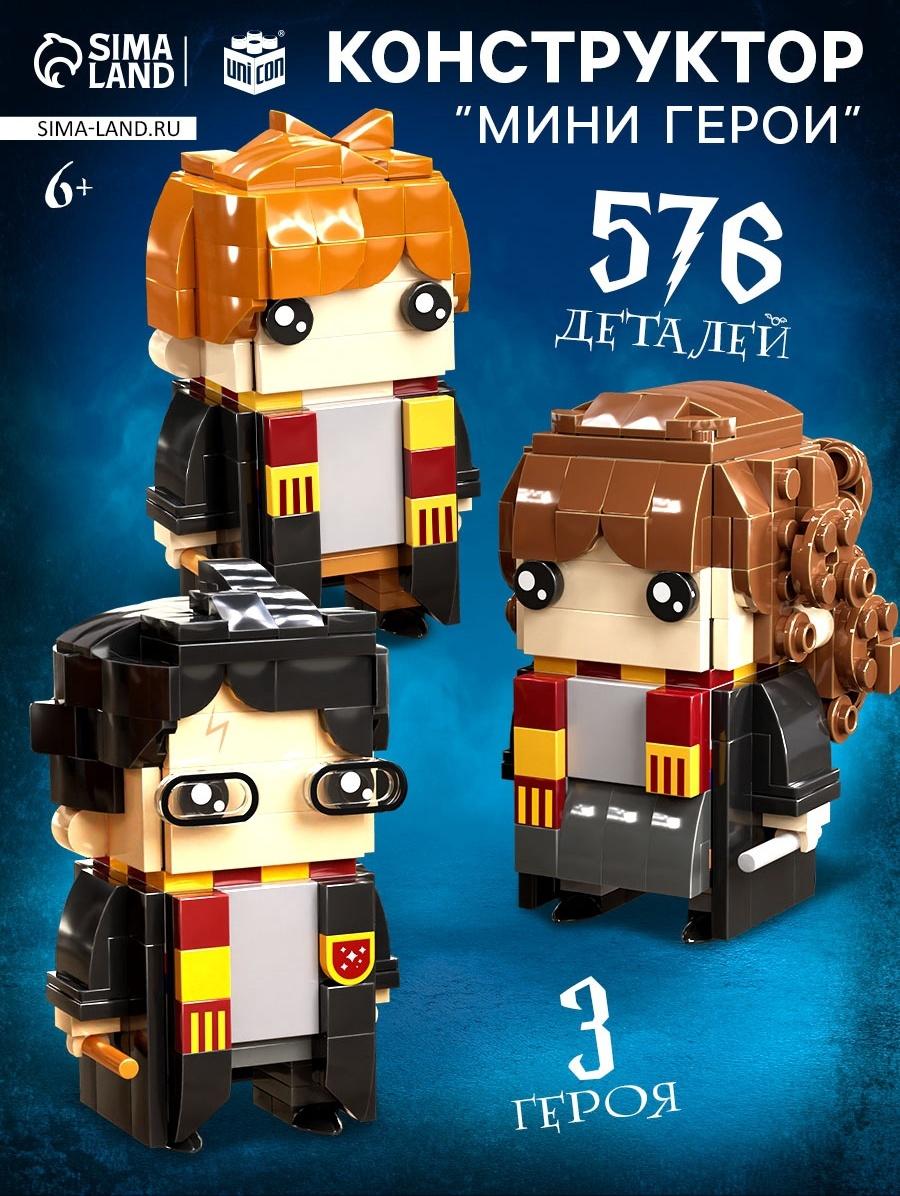 Конструктор «Мини Герои», Три волшебника, 576 деталей