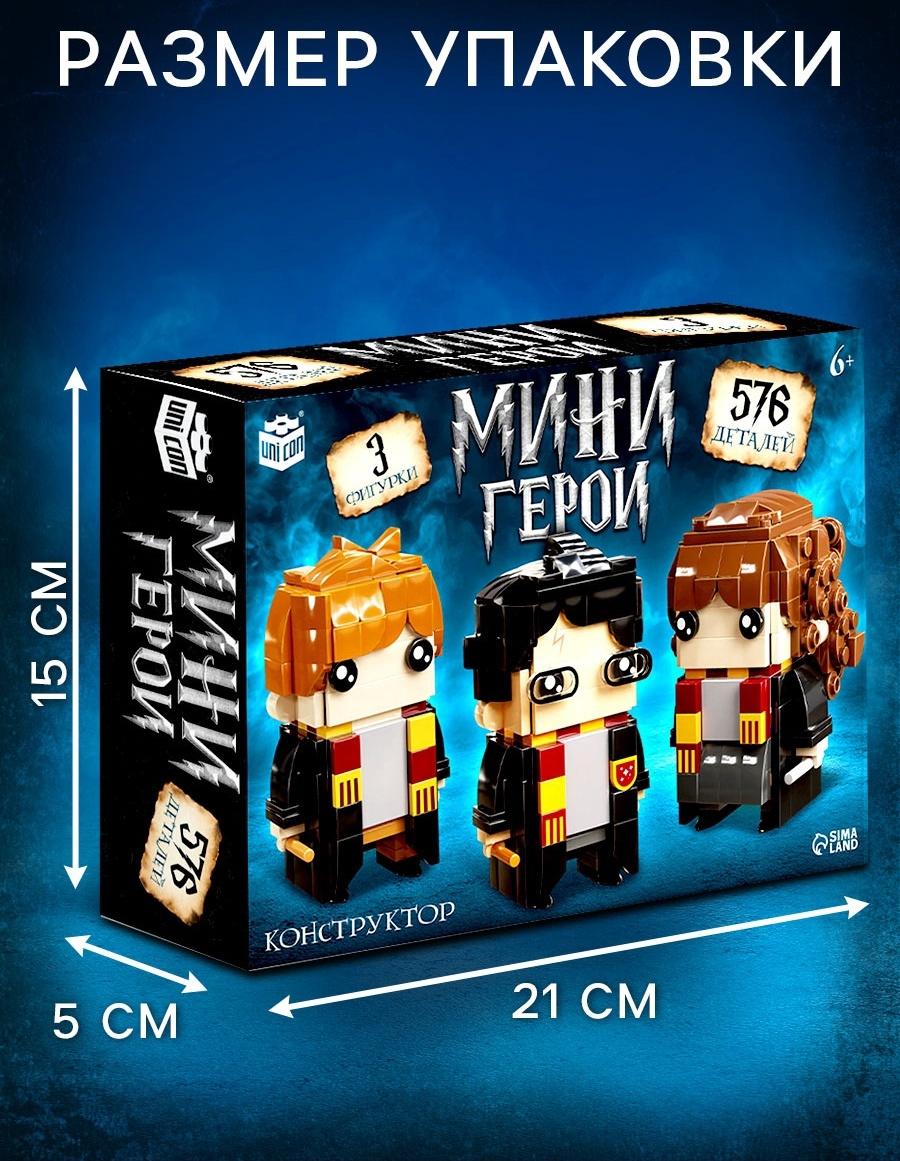 Конструктор «Мини Герои», Три волшебника, 576 деталей