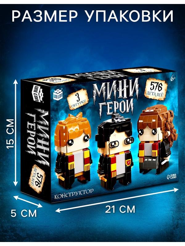 Конструктор «Мини Герои», Три волшебника, 576 деталей