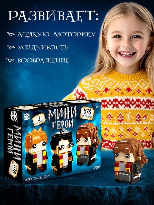 Конструктор «Мини Герои», Три волшебника, 576 деталей