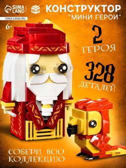 Конструктор «Мини Герои», Профессор с фениксом, 328 деталей