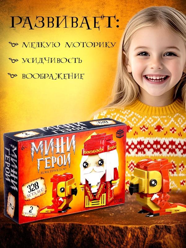 Конструктор «Мини Герои», Профессор с фениксом, 328 деталей