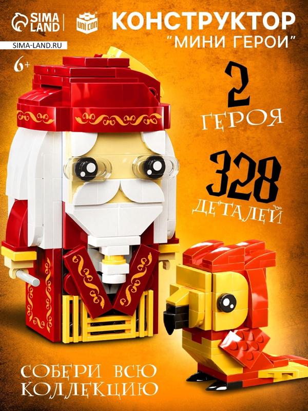 Конструктор «Мини Герои», Профессор с фениксом, 328 деталей