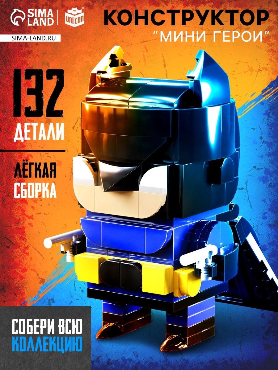 Конструктор «Мини Герои», Ночной страж, 132 детали