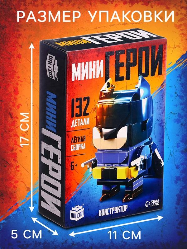 Конструктор «Мини Герои», Ночной страж, 132 детали