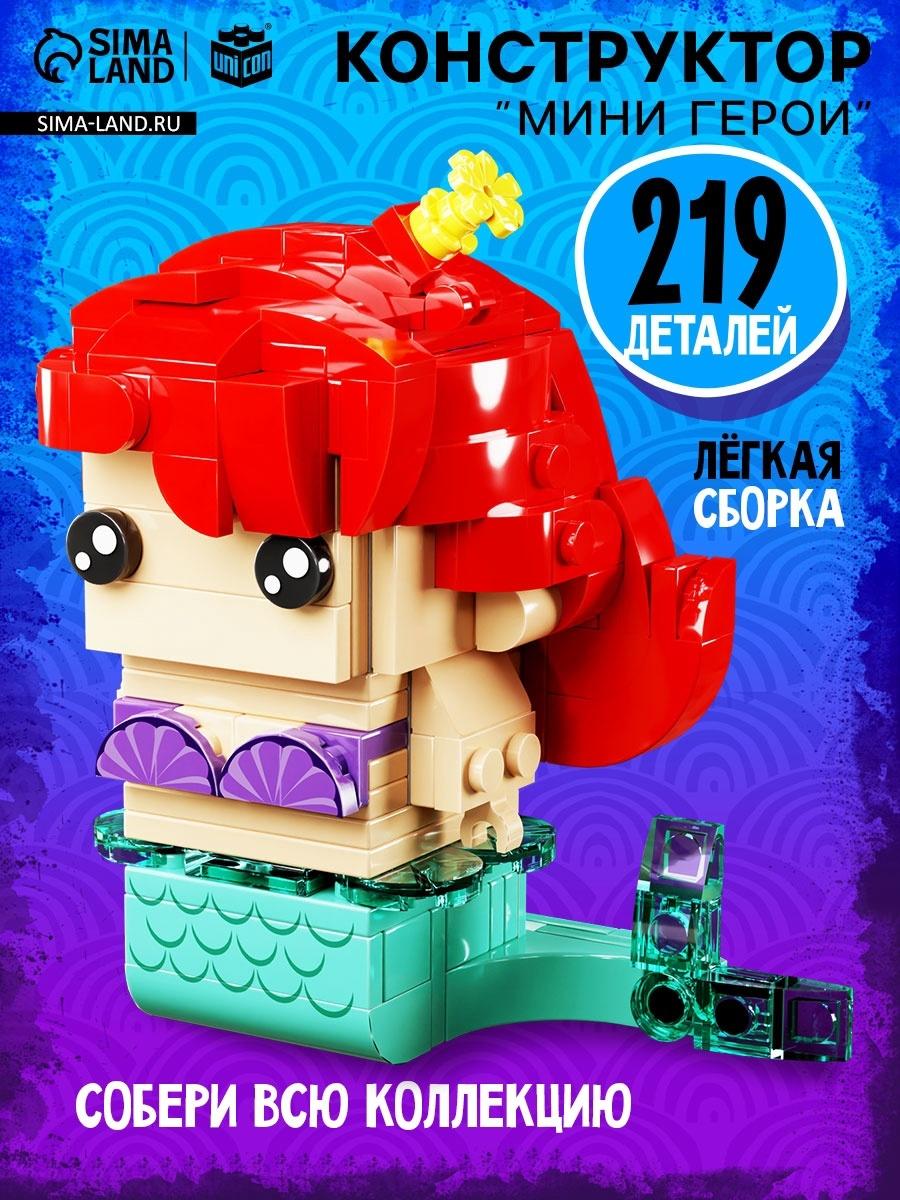 Конструктор «Мини Герои», Морская красавица, 219 деталей