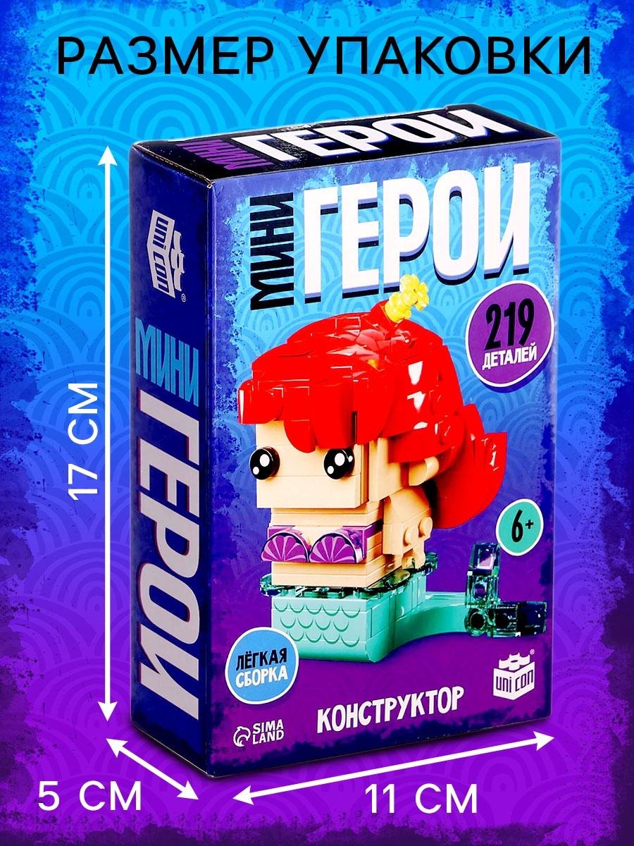 Конструктор «Мини Герои», Морская красавица, 219 деталей
