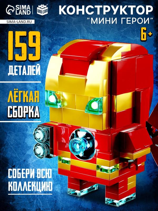 Конструктор «Мини Герои», Герой в дорогом костюме, 159 деталей