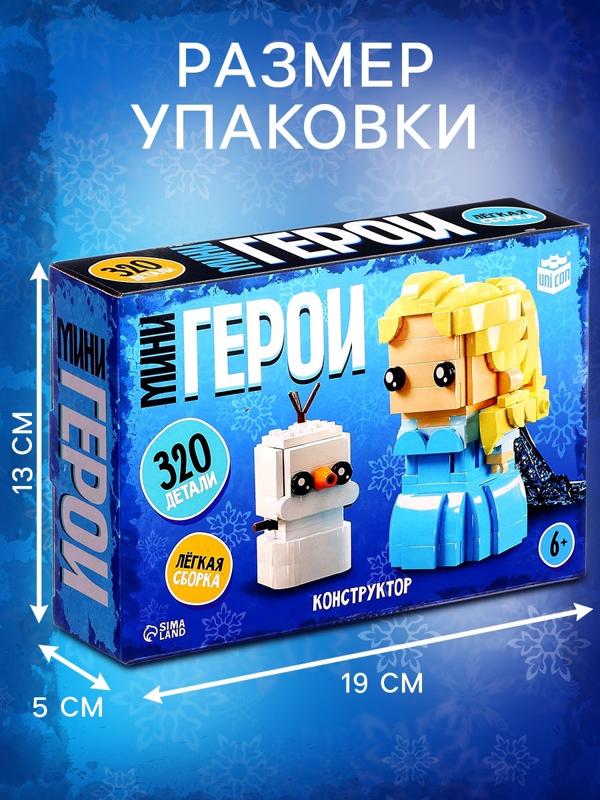 Конструктор «Мини Герои», Принцесса и снеговичек, 320 деталей
