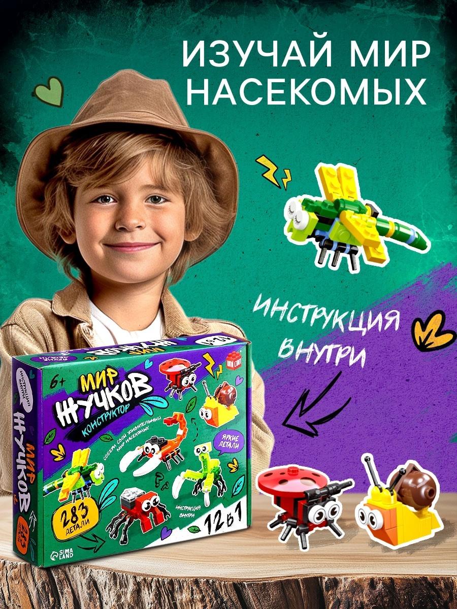 Конструктор «Мир Жучков», 12 в 1, 283 детали