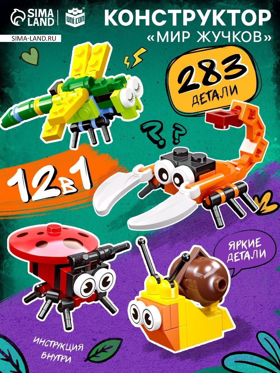 Конструктор «Мир Жучков», 12 в 1, 283 детали