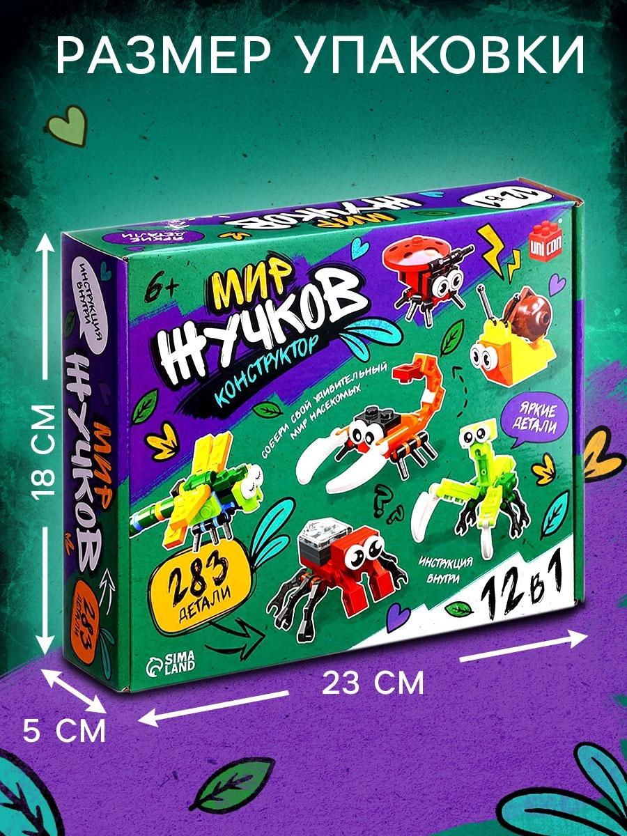 Конструктор «Мир Жучков», 12 в 1, 283 детали