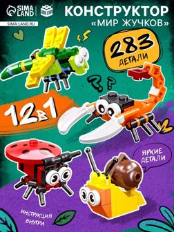 Конструктор «Мир Жучков», 12 в 1, 283 детали