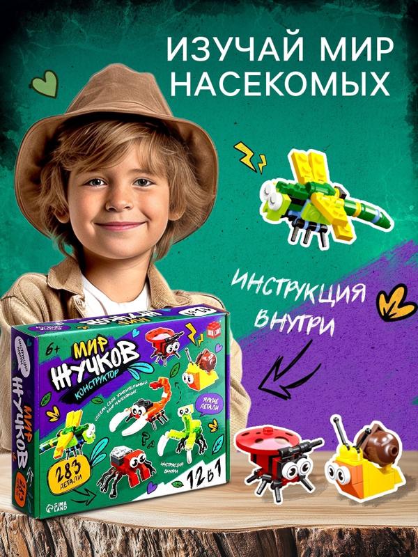 Конструктор «Мир Жучков», 12 в 1, 283 детали