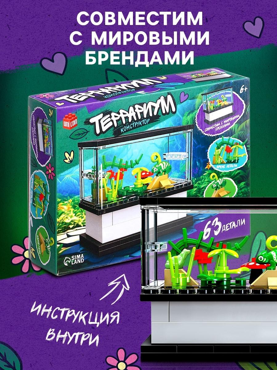Конструктор «Террариум», 63 детали