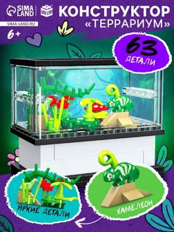Конструктор «Террариум», 63 детали