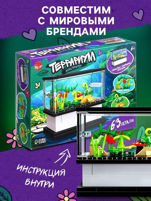 Конструктор «Террариум», 63 детали