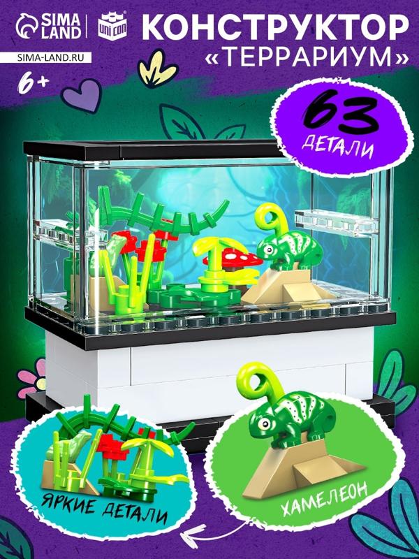 Конструктор «Террариум», 63 детали