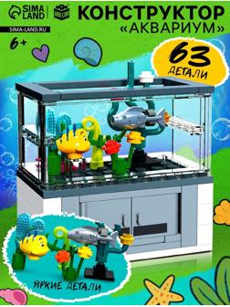 Конструктор «Аквариум», рыбки, 63 детали