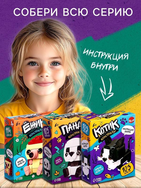 Конструктор «Панда», 105 деталей