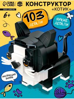 Конструктор «Котик», 103 детали
