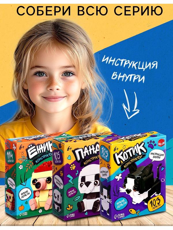 Конструктор «Котик», 103 детали
