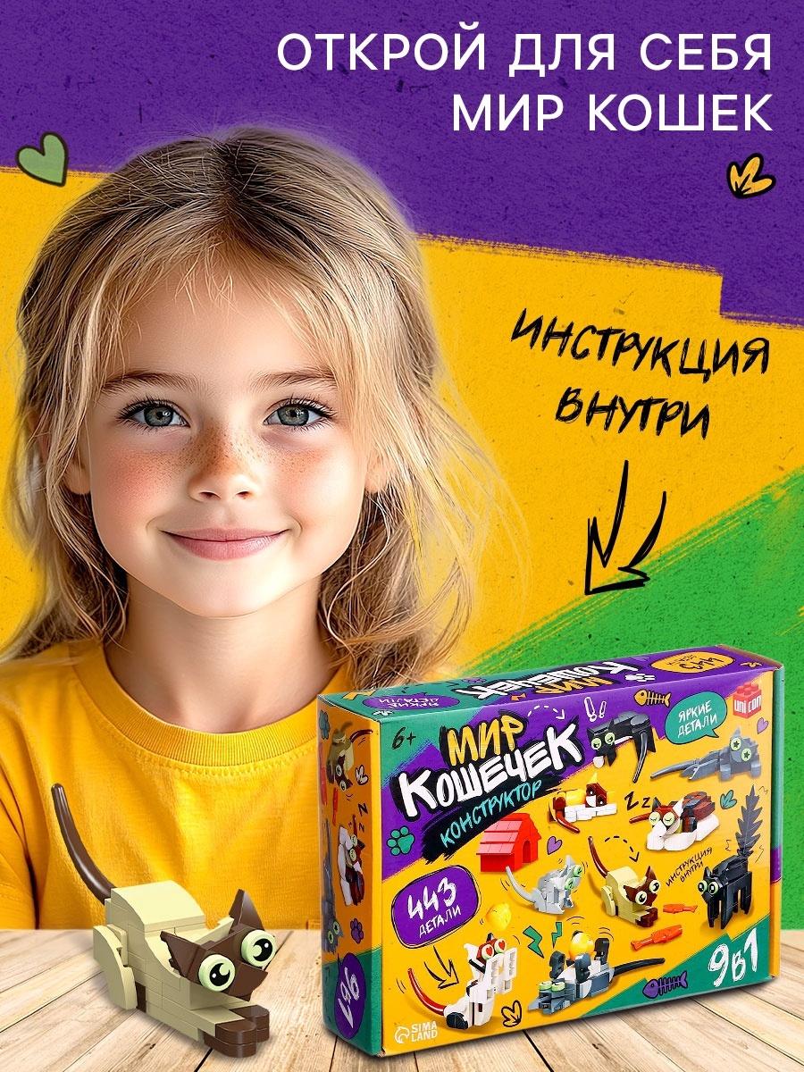 Конструктор «Мир кошечек» 9 в 1, 43 детали