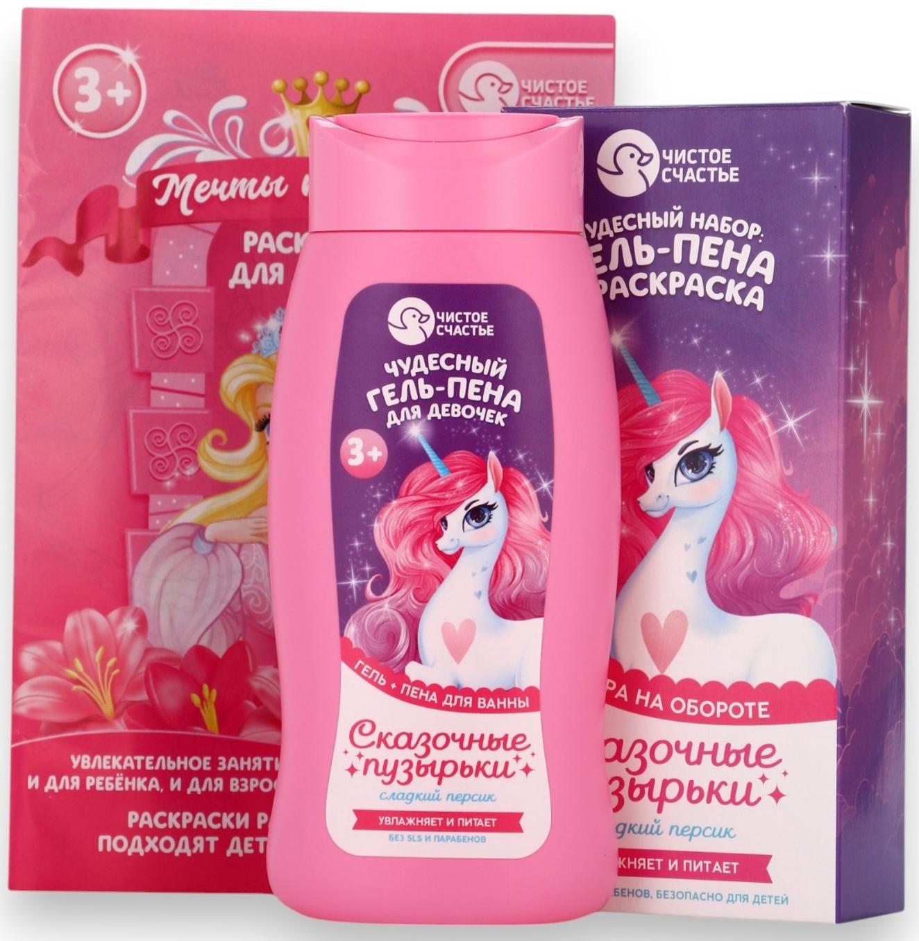 Подарочный набор детский «Сказочные пузырьки», гель-пена 250 мл, раскраска А5, Чистое счастье