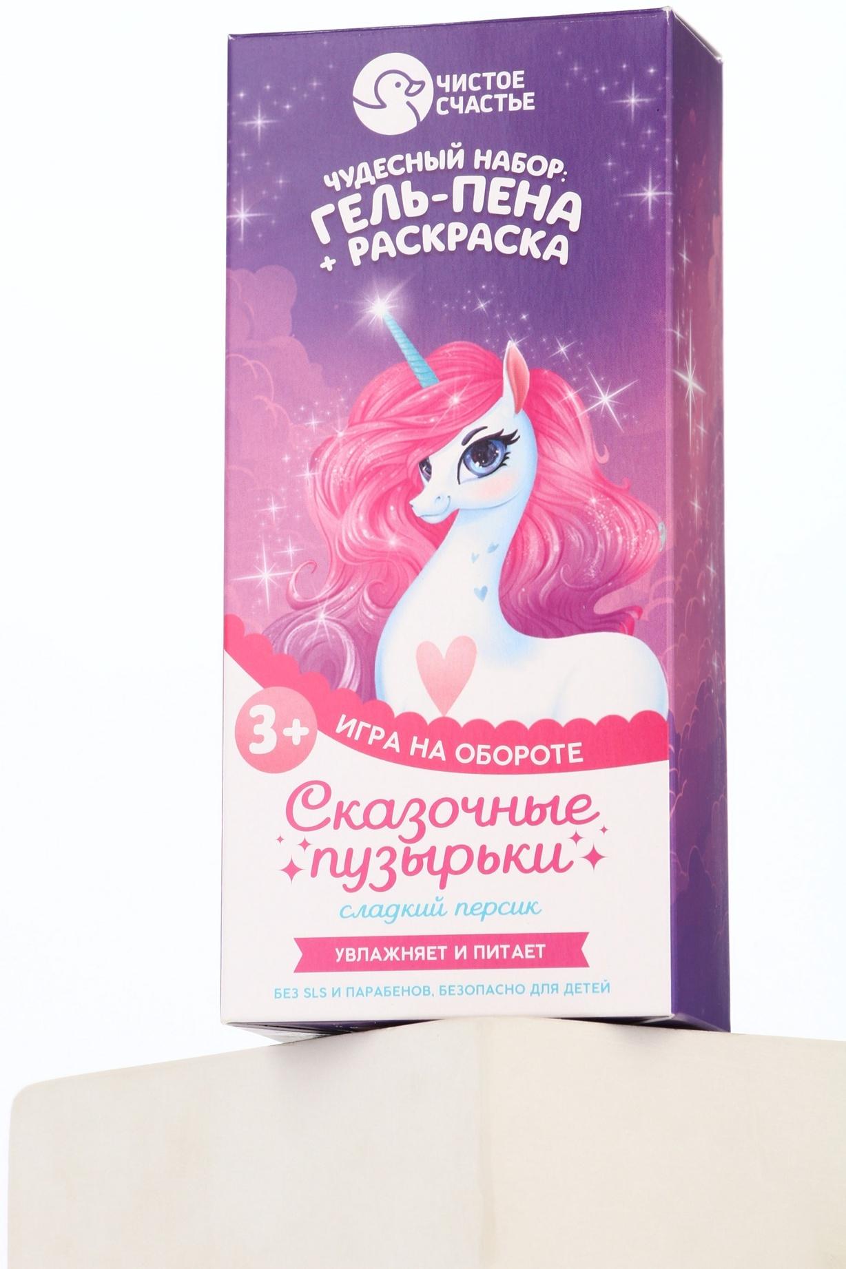 Подарочный набор детский «Сказочные пузырьки», гель-пена 250 мл, раскраска А5, Чистое счастье