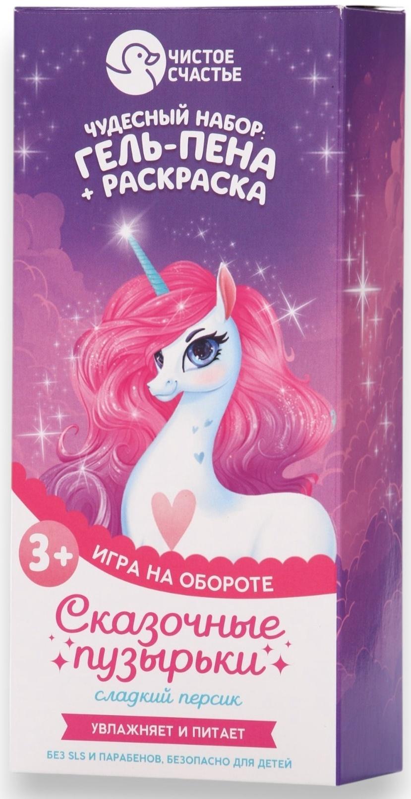 Подарочный набор детский «Сказочные пузырьки», гель-пена 250 мл, раскраска А5, Чистое счастье