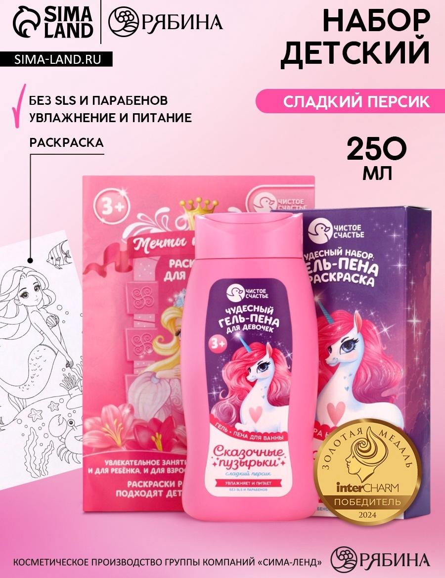 Подарочный набор детский «Сказочные пузырьки», гель-пена 250 мл, раскраска А5, Чистое счастье