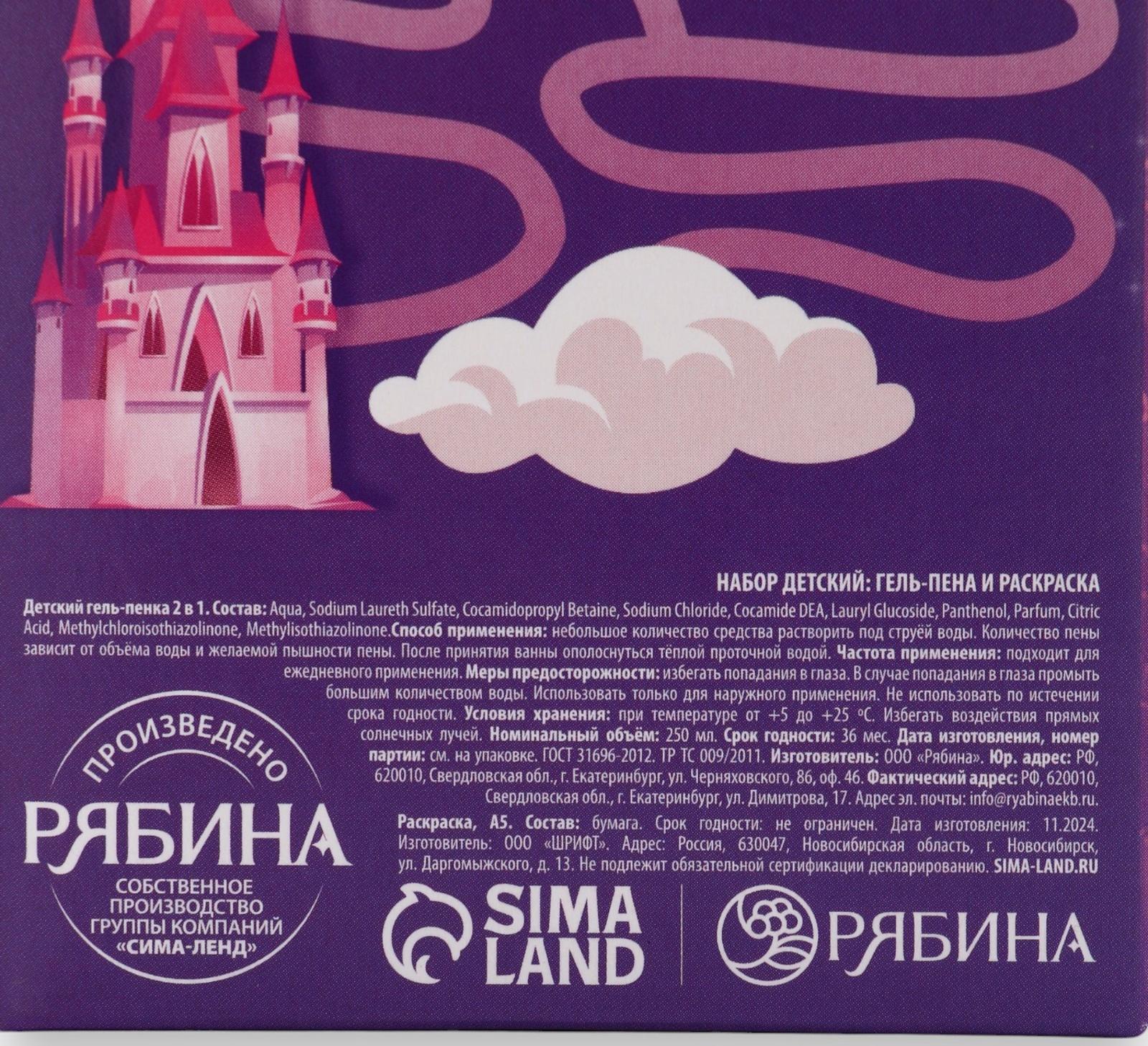 Подарочный набор детский «Сказочные пузырьки», гель-пена 250 мл, раскраска А5, Чистое счастье