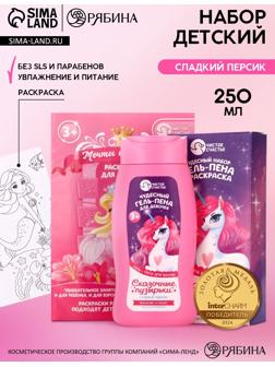 Подарочный набор детский «Сказочные пузырьки», гель-пена 250 мл, раскраска А5, Чистое счастье