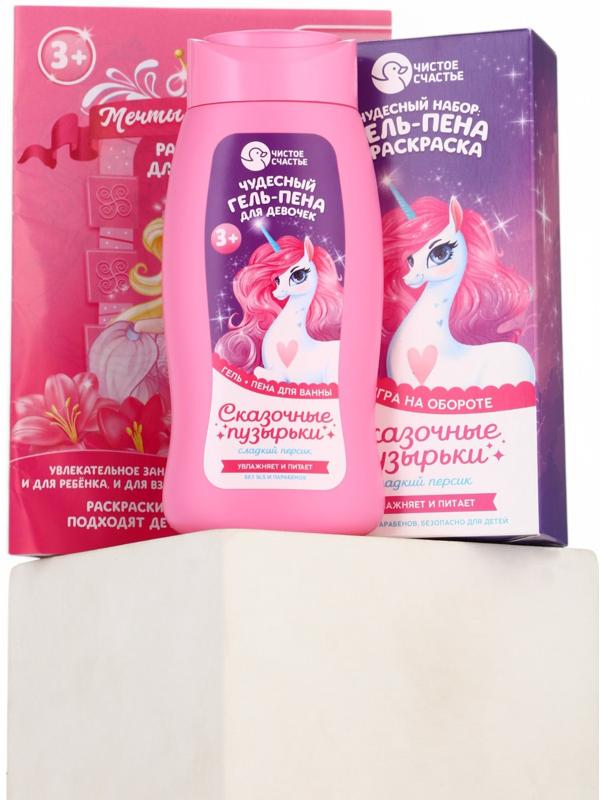 Подарочный набор детский «Сказочные пузырьки», гель-пена 250 мл, раскраска А5, Чистое счастье