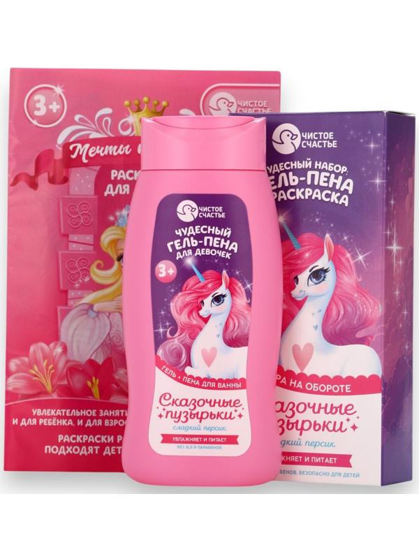 Подарочный набор детский «Сказочные пузырьки», гель-пена 250 мл, раскраска А5, Чистое счастье