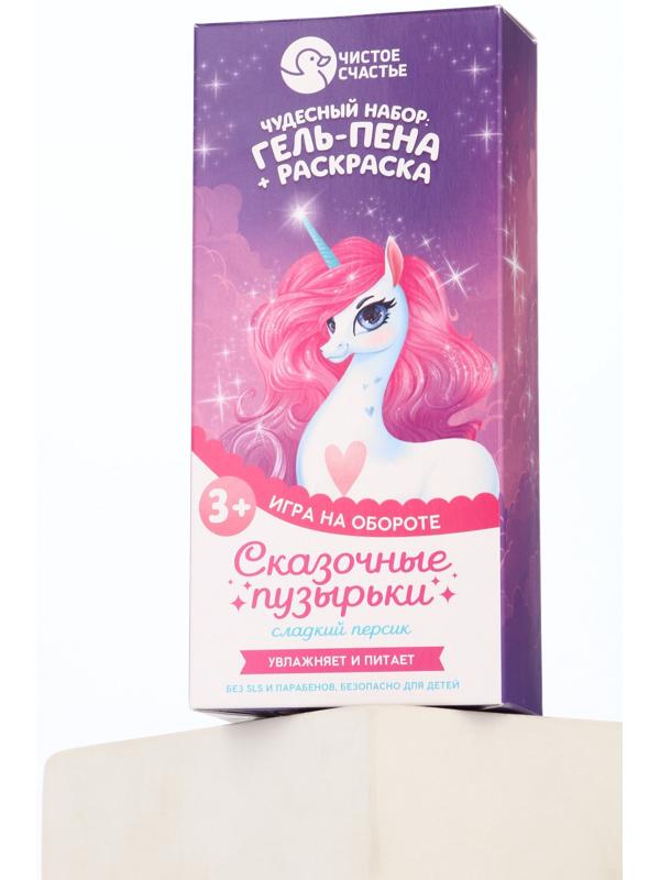 Подарочный набор детский «Сказочные пузырьки», гель-пена 250 мл, раскраска А5, Чистое счастье
