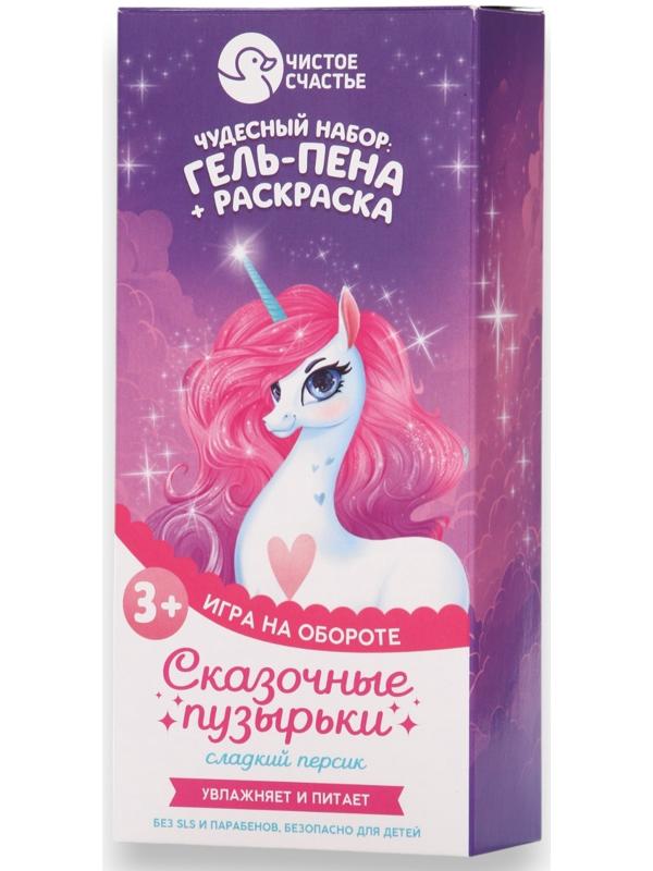 Подарочный набор детский «Сказочные пузырьки», гель-пена 250 мл, раскраска А5, Чистое счастье