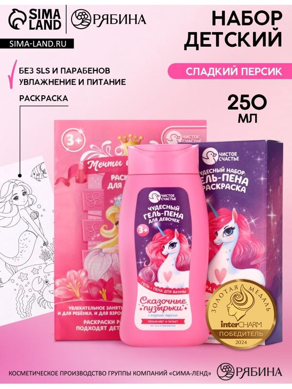 Подарочный набор детский «Сказочные пузырьки», гель-пена 250 мл, раскраска А5, Чистое счастье