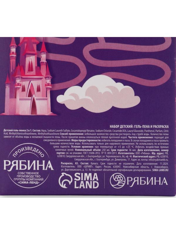 Подарочный набор детский «Сказочные пузырьки», гель-пена 250 мл, раскраска А5, Чистое счастье