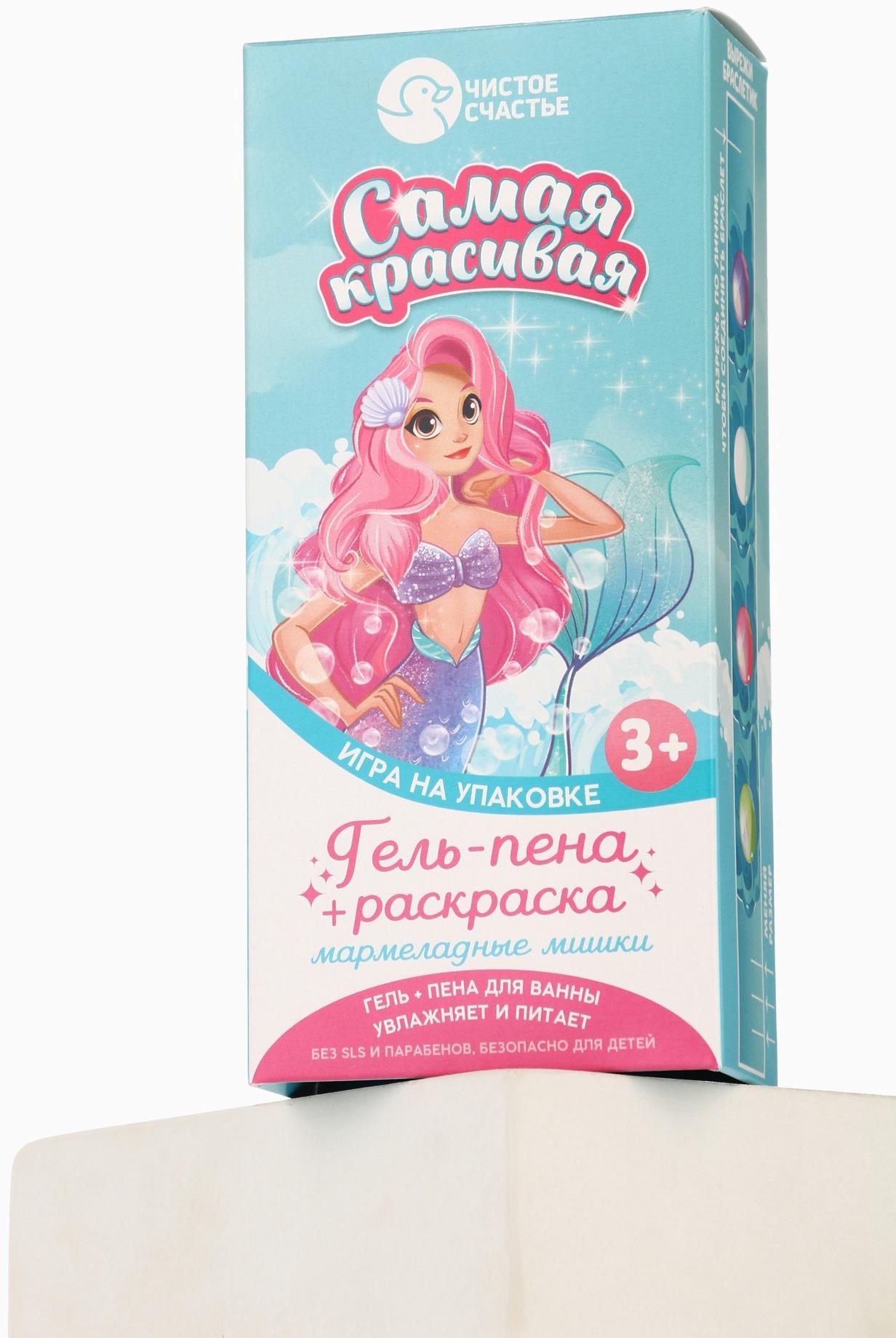 Подарочный набор детский «Самая красивая», гель-пена 250 мл, раскраска А5, Чистое счастье