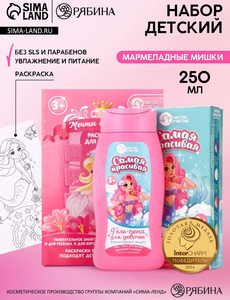 Подарочный набор детский «Самая красивая», гель-пена 250 мл, раскраска А5, Чистое счастье