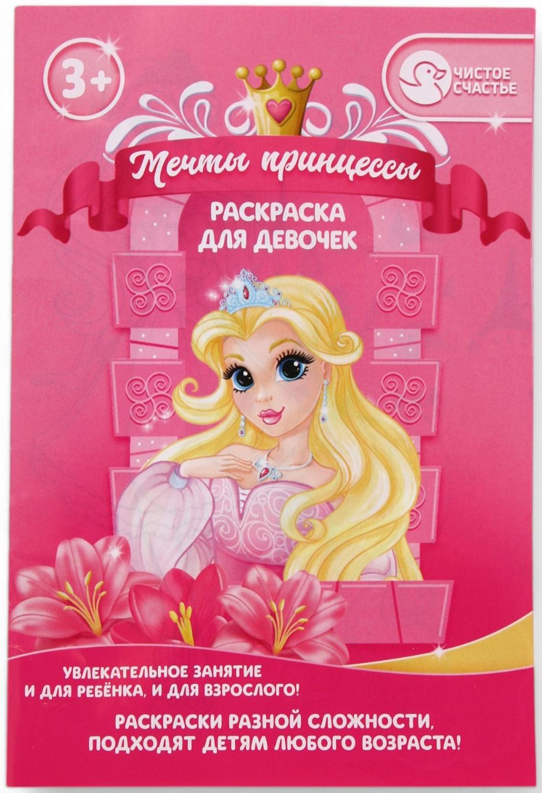 Подарочный набор детский «Самая красивая», гель-пена 250 мл, раскраска А5, Чистое счастье