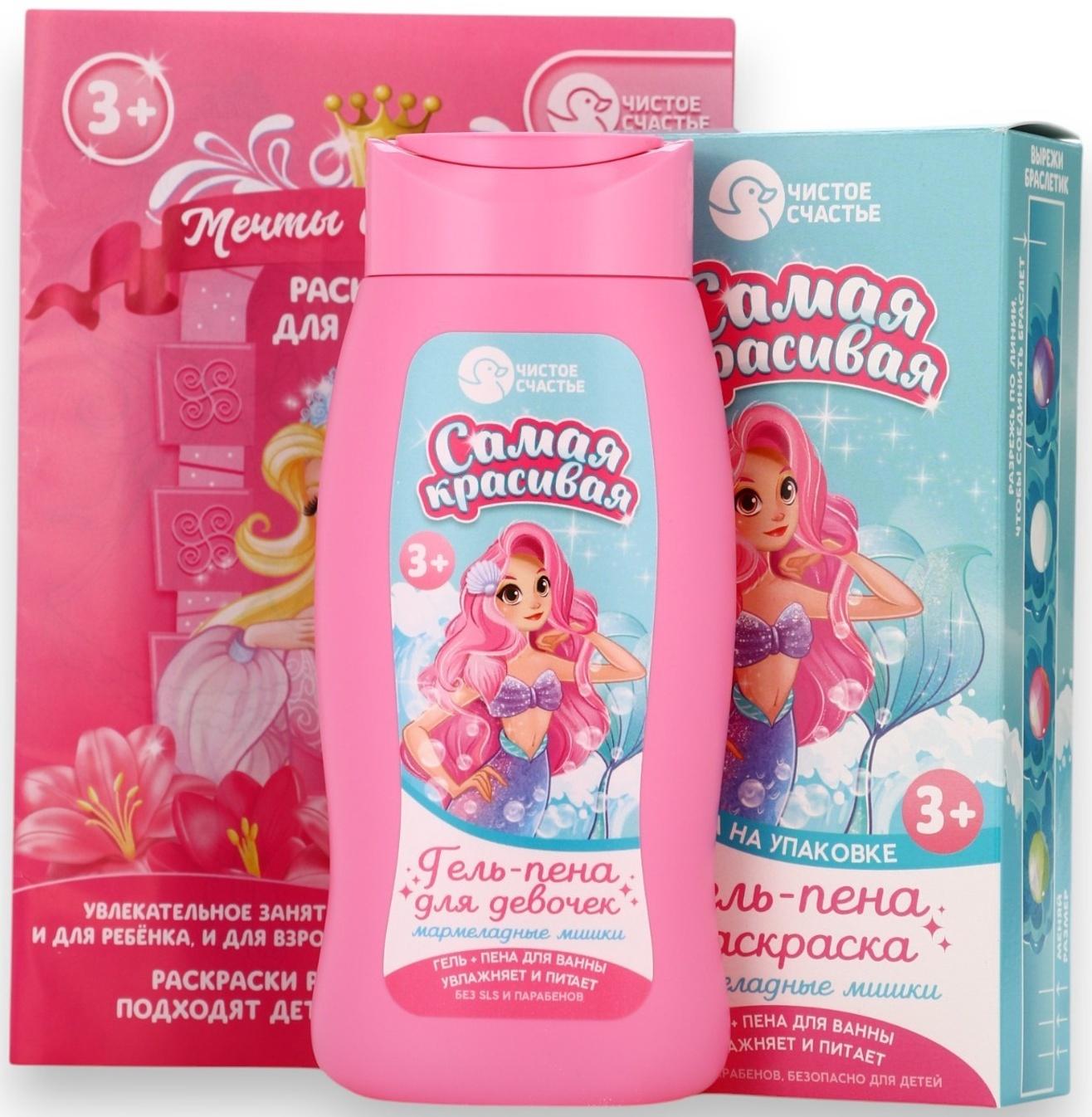 Подарочный набор детский «Самая красивая», гель-пена 250 мл, раскраска А5, Чистое счастье