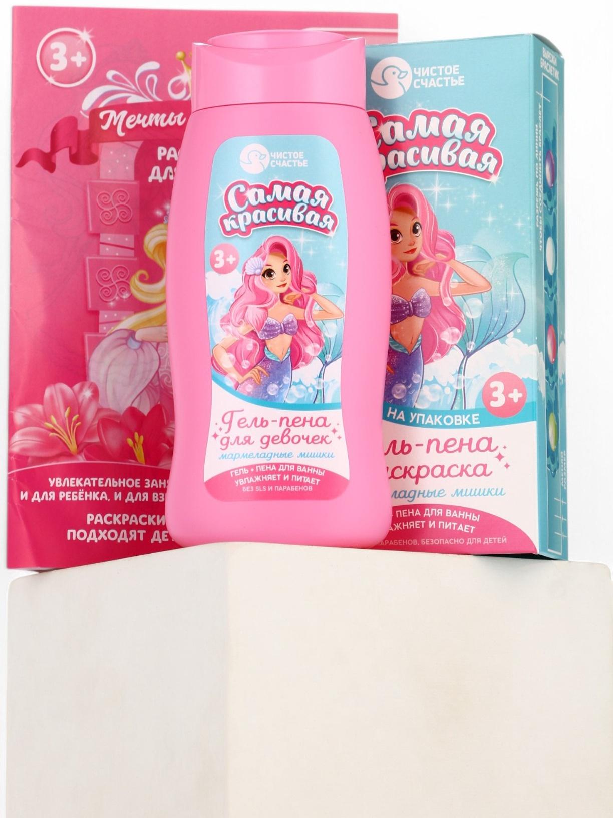 Подарочный набор детский «Самая красивая», гель-пена 250 мл, раскраска А5, Чистое счастье
