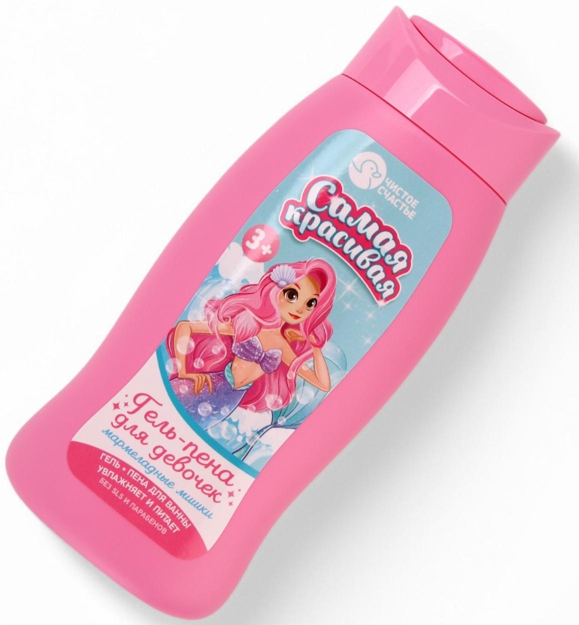 Подарочный набор детский «Самая красивая», гель-пена 250 мл, раскраска А5, Чистое счастье