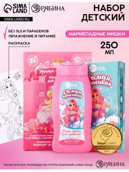 Подарочный набор детский «Самая красивая», гель-пена 250 мл, раскраска А5, Чистое счастье