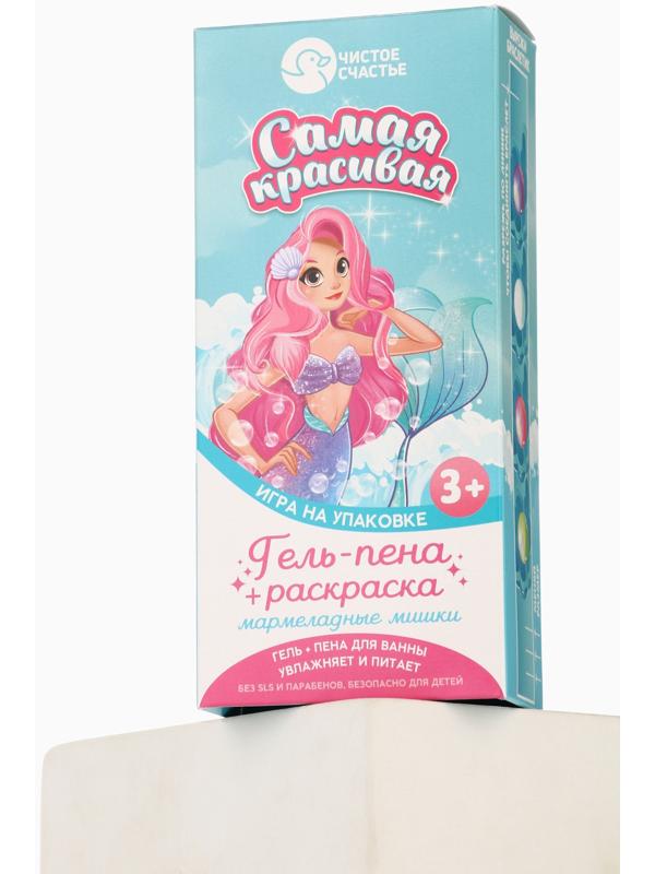 Подарочный набор детский «Самая красивая», гель-пена 250 мл, раскраска А5, Чистое счастье